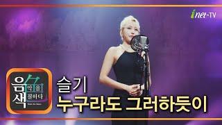 슬기 - 누구라도 그러하듯이 [아이넷TV 음색]