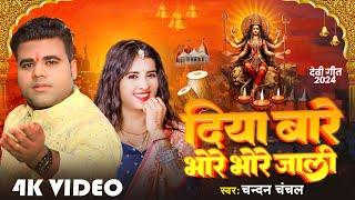 #VIDEO - दिया बारे भोरे भोरे जाली | #Chandan Chanchal | #Diya Bare Bhore Bhore Jali - #Devi Geet