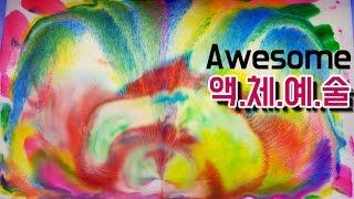 액체예술!! 우유 마블링~!!! 모모토이즈