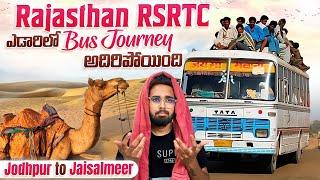 Rajastan RSRTC Bus లో Thar Desert లో ప్రయాణం || Jaisalmer To Jodhpur || ఎటు చూసినా ఇసకే బయ్యా