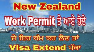 New Zealand Work Permit 2024 || NZ Work Permit Extension ਕਿਵੇਂ ਲਈਏ || Riar Saab Vlogs