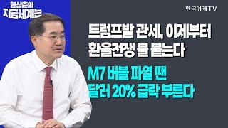 트럼프발 관세, 이제부터 환율전쟁 불 붙는다 l M7 버블 파열 땐 달러 20% 급락 부른다ㅣ한상춘의 지금세계는ㅣ한국경제TV