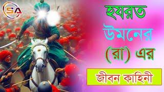 হযরত ওমরের রাঃ এর জিবনী বিস্ময়কর | Hazrat Omar | Islamic Story Bangla | Sa Kotha