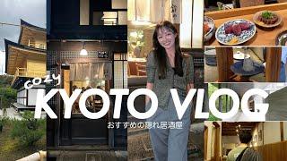 【vlog】(4K)夫と1泊京都デート️教えたくない隠れ居酒屋さん！（京都Vlog/京都旅行/金閣寺/京都ディナー/京都ご飯’/京都グルメ/京都初心者/京都日帰り)