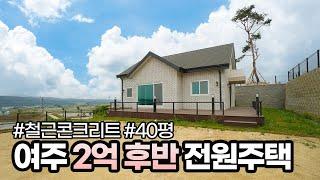 [분양완료]  ep.95 여주 2억후반 전원주택  4룸 세컨하우스 & 실거주로도 추천