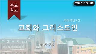 대한예수교 침례회_익산교회_241030 수요설교  이요한 목사