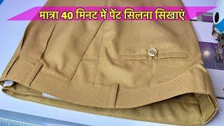 How To Sew A Pant Only 40 Minutes / Pant full Stitching / Pant Sewing full video / Pant Stitching /