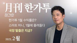 국장 탈출은 지금? l 월간 한가투|The 가까워진 가치투자