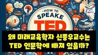 왜 미래교육학자 신종우교수는 TED 인문학에 빠져 있을까