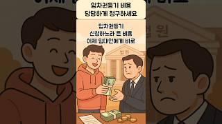 임차권등기비용 소송없이 임대인에게 받을 수 있을까? #임차권등기명령 #보증금반환 #임차인보호