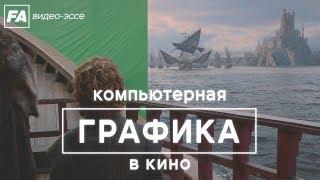 Компьютерная графика в кино