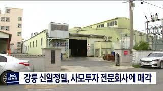 [단신] 강릉 향토기업 신일정밀, 사모투자 전문회사에 매각 20220222