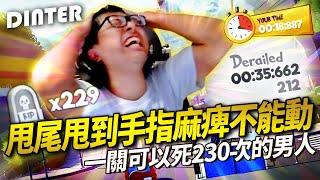 【DinTer】Slackers - Carts of Glory－EP.4｜甩尾甩到手指麻痺不能動？！一關可以死230次的男人！難道這就是山道猴子的下場？