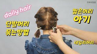 a hairstyle for a baby with short hairstyle ponytails girls pigtails Kids School Cute braids toddler