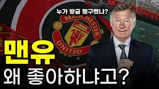 [EPL 입덕 가이드] 맨유를 좋아하는 이유는?