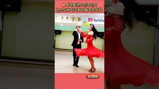  전주신사 리듬지르박 12 K dance socialdance
