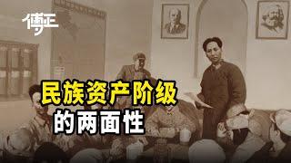 教员是如何分析民族资产阶级的？什么是民族资产阶级的两面性？