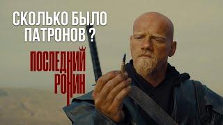 ПОСЛЕДНИЙ РОНИН: СКОЛЬКО БЫЛО ПАТРОНОВ?