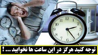 توجه کنید ! هرگز در این ساعت نخوابید پیامبر اکرم 1400 سال پیش هشدار داده ! |کلید اسرار |Kelide Asrar