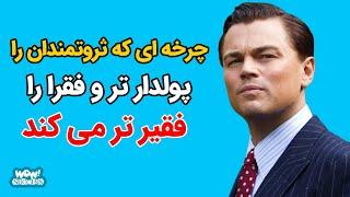 چرخه ای که ثروتمندان را پولدارتر و فقرا را فقیرتر می کند