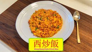 [好味的回憶] 西炒飯 Hong Kong Style Fried Rice