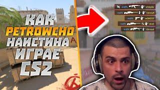 Как Petrowch0 Наистина Играе CS2 #1