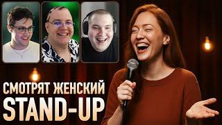 ПРОСМОТР ЖЕНСКОГО СТЕНДАПА / ЗАСМЕЯЛСЯ - ВЫПОЛНЯЙ ЗАДАНИЕ w/ Мафаня, Пятёрка и Лёня Пудж