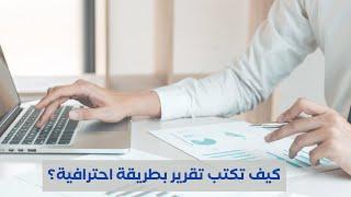 طريقة كتابة التقرير | خطوات إعداد وكتابة التقارير