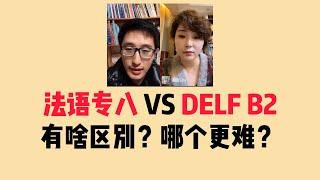 【蜗牛法语】法语专八和DELF B2哪个级别更高？| 学法语 | 法语考试 | 法语网课