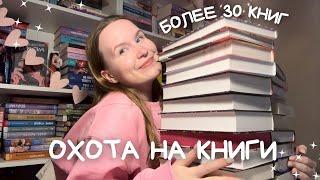 ОХОТА НА КНИГИ ОГРОМНАЯ РАСПАКОВКА КНИГ!! БОЛЕЕ 30 НОВИНОК