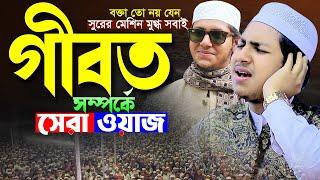 গীবত সম্পর্কে সেরা ওয়াজ।জুবায়ের আহমদ তাশরীফ নতুন ওয়াজ ২০২৪।Jubayer Ahmad Tasrif New Waz Mahfil 2024