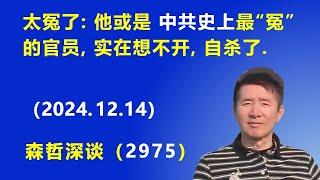 太冤了：他或是 中共史上最“冤”的官员，实在想不开，自杀了. (2024.12.14) 《森哲深谈》