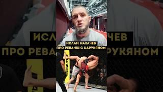 ИСЛАМ МАХАЧЕВ ПРО РЕВАНШ С ЦАРУКЯНОМ  #islammakhachev #armantsarukyan #shorts