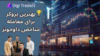 ‫نماد داوجونز در فارکس نماد داوجونز در تریدینگ ویو (DJI) و بروکرها - ویدیو 01-09