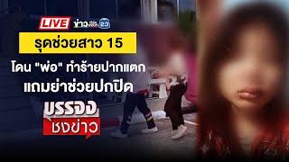  Live บรรจงชงข่าว | พบศพยาย 75 นอนเสียชีวิตจมกองเลือดคาบ้าน | 27 ธ.ค. 67