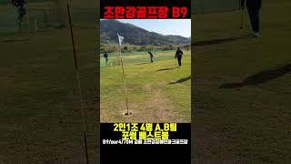 김해 조만강장애인파크골프장 B9 포썸베스트볼
