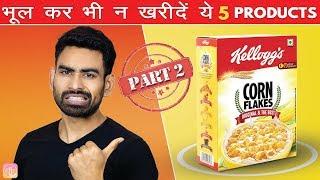 भूलकर भी न खरीदें ये 5 PRODUCTS - WRONGLY MARKETED FOOD PRODUCTS (Part 2) | Fit Tuber Hindi