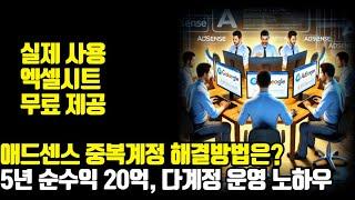 (관리시트 무료제공)애드센스 다계정? 5년차 운영 노하우와 리스크 관리 방법 꿀팁(+무효트래픽 해결)