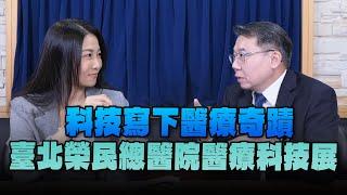 '24.11.08【名醫On Call】李偉強醫師談「科技寫下醫療奇蹟：臺北榮民總醫院醫療科技展」