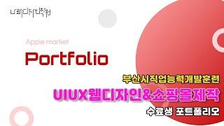 나래디자인학원 부산시 직업능력개발훈련 UIUX웹디자인&쇼핑몰제작 수료생 포트폴리오