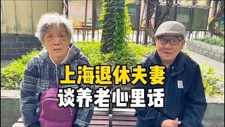 上海退休夫妻，退休金5千多，谈养老说出心里话，句句肺腑很现实