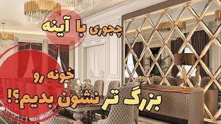 آینه دکوراتیو | کدوم مدل آینه برای خونه مناسبتره ؟