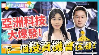 亞洲科技大爆發! 下一個投資熱潮在哪? ft.瀚亞投信｜群益Fun鬆理財 #瀚亞亞洲科技基金