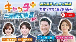 【斎藤元彦氏が2回目の当選確実】キャッチ＋兵庫県知事選スペシャル　#知事選 #サンテレビ