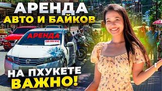 Таиланд: аренда авто и байка на Пхукете! Сколько стоит и что важно знать?