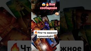 Сообщение спешит к тебе‼️ #таро #tarot #гадание #shorts