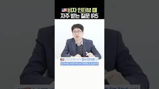 미국 비자 인터뷰때 자주 받는 질문 | 부모초청 비자 IR5 #김원규변호사 #연율이민법인
