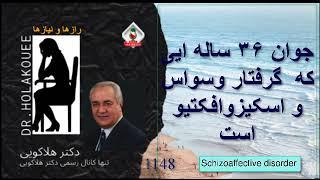 جوان ۳۶ ساله ایی که گرفتار وسواس و اسکیزوافکتیو است