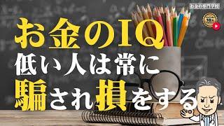 お金のIQが低い人は常に騙され損をする！（字幕あり）