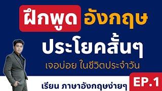 ฝึกพูดภาษาอังกฤษ 100 ประโยคใช้บ่อยในชีวิตประจำวัน เรียนอังกฤษฟรี